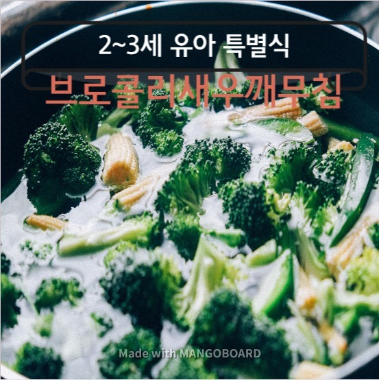 유아를 위한 영양밥 특별식 레시피 3 - 브로콜리 새우 깨 무침 만들기