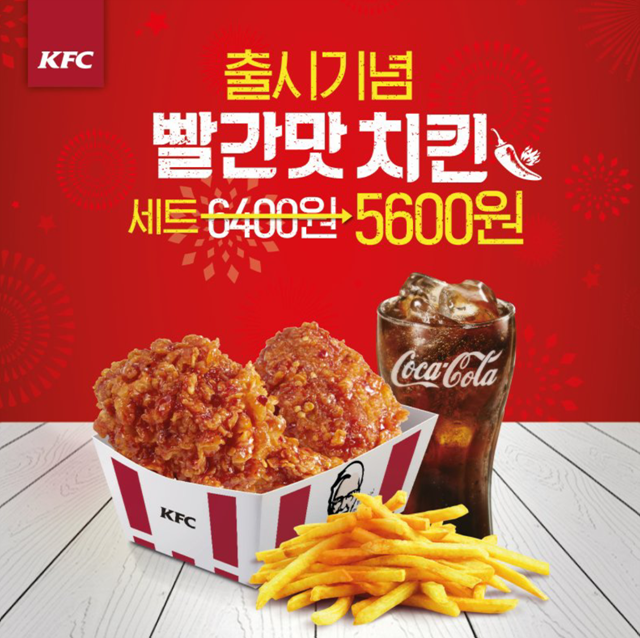 kFC 8월 빨간맛 치킨 출시기념 할인 행사