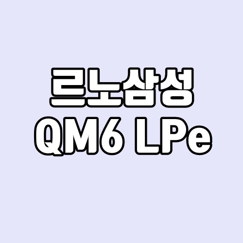 르노삼성 QM6 LPe 제원, 가격표, 연비, 단점