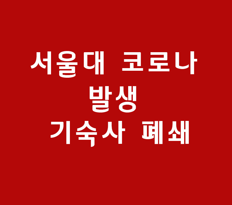 서울대 코로나 발생 기숙사 폐쇄