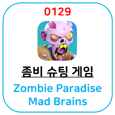 [슈팅 추천 게임어플] Zombie Paradise - Mad Brains 좀비 브레인 입니다.