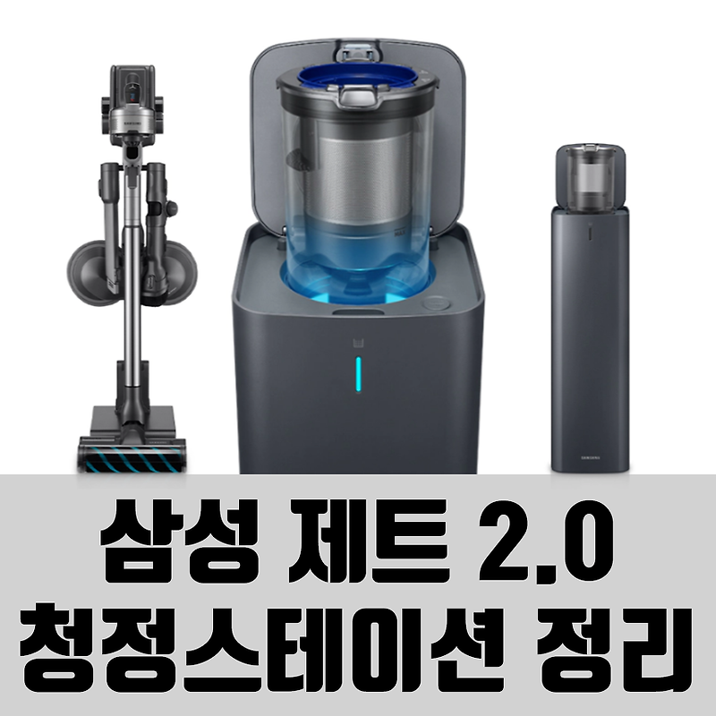 삼성 제트 2.0 청소기 청정스테이션 장, 단점과 가격 (150w, 200w)