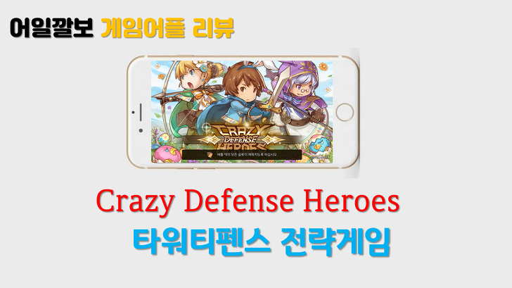 Crazy Defense Heroes: 타워 디펜스 전략 게임