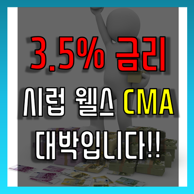 비대면 3.5%금리 sk증권 시럽 웰스 CMA 추천합니다!!