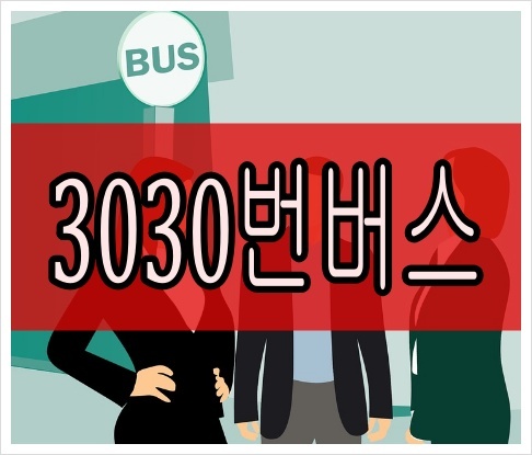 3030번버스 최신 시간표 실시간 노선