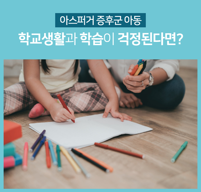 아스퍼거 증후군 아동의 학교생활 정보