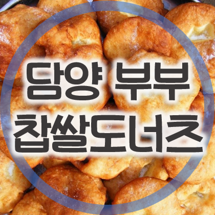 담양 메타프로방스 맛집 부부찹쌀도너츠는 필수코스