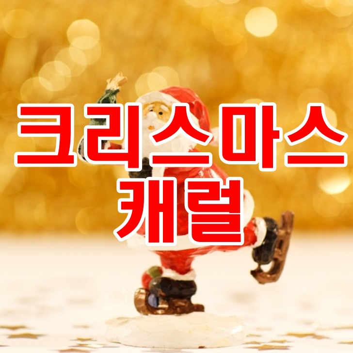 크리스마스 캐롤 14곡 음원 공개 저작권료 걱정 없이 듣기