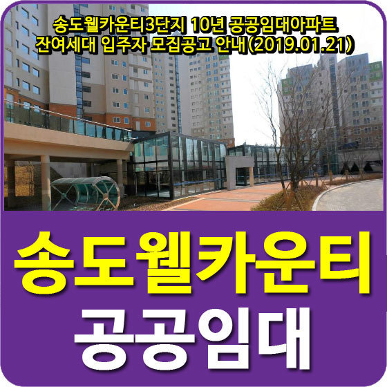 송도웰카운티3단지 10년 공공임대아파트 잔여세대 입주자 모집공고 안내(2019.01.21)