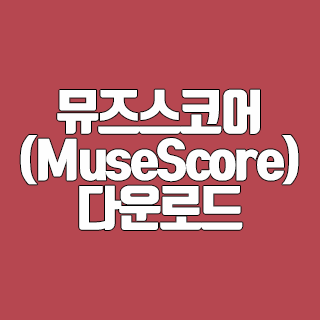뮤즈스코어(MuseScore) 악보를 만들어 볼까?