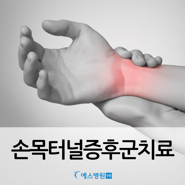 손목터널증후군치료  정보