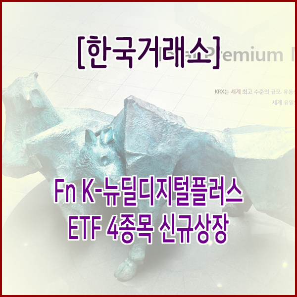 [한국거래소] Fn K-뉴딜디지털플러스 ETF 4종목 신규상장