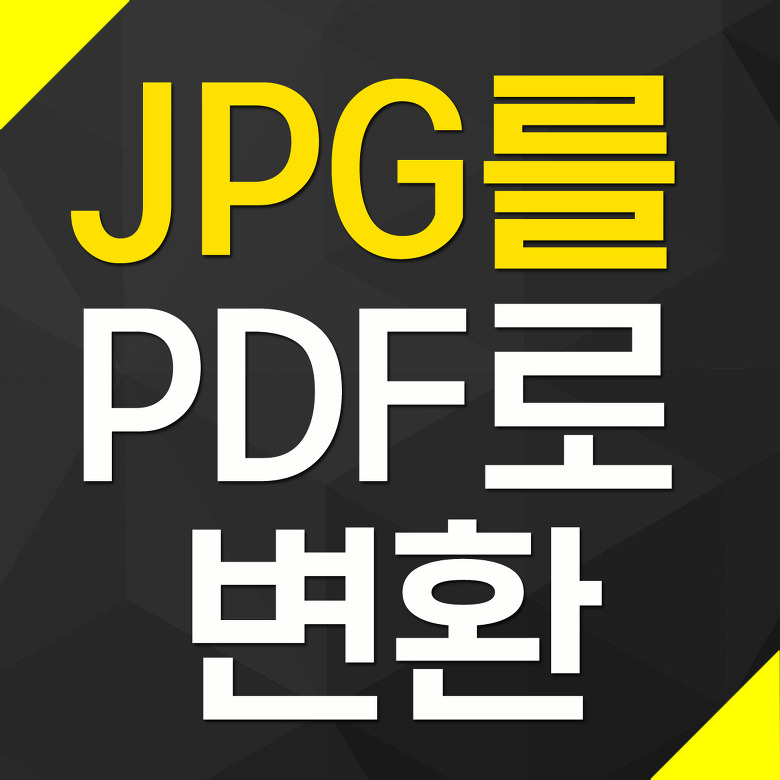 JPG를 PDF로 변환
