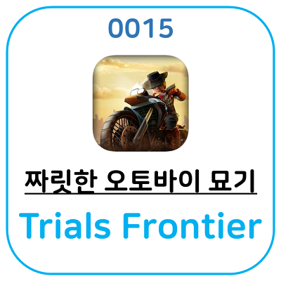 Trials Frontier 오토바이 묘기 게임어플입니다.