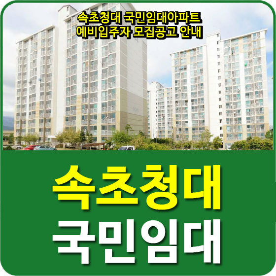 속초청대 국민임대아파트 예비입주자 모집공고 안내