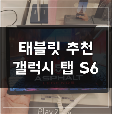 삼성 갤럭시 탭 S6 체험후기 (태블릿 추천)