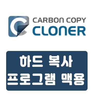 하드 복사 프로그램 맥용 Carbon Copy Cloner 사용방법