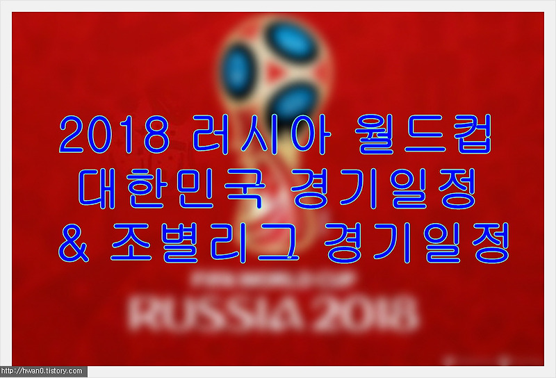 2018 러시아 월드컵 대한민국 경기일정 & 거리응원 장소 & 조별리그 경기일정