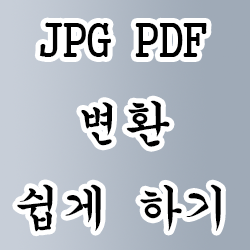 JPG PDF 변환 쉽게하기