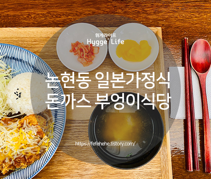 [학동역 맛집] 치즈브라운 돈까스 일본 가정식 부엉이식당 (feat.논현동 가구거리)