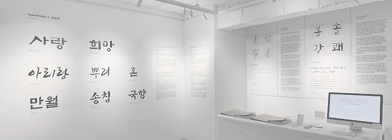 ‘붓을 잡은 연기자’ 이상현의 캘리그라피 20주년 기념전, 그리고 윤디자인그룹의 아티스트폰트