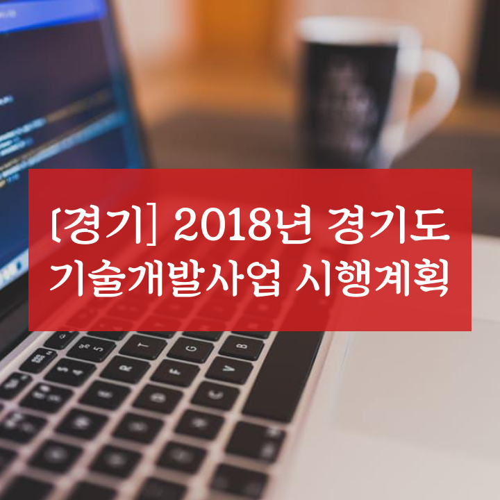 [경기] 2018년 경기도 기술개발사업 시행계획