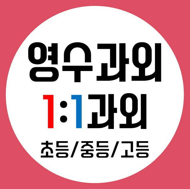 상인역 과외선생님 추천