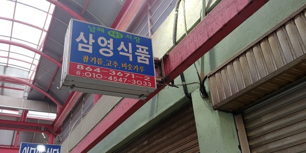 경남 남해군 삼영식품