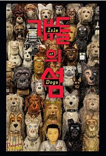 개들의 섬 - Isle of Dogs, 2018