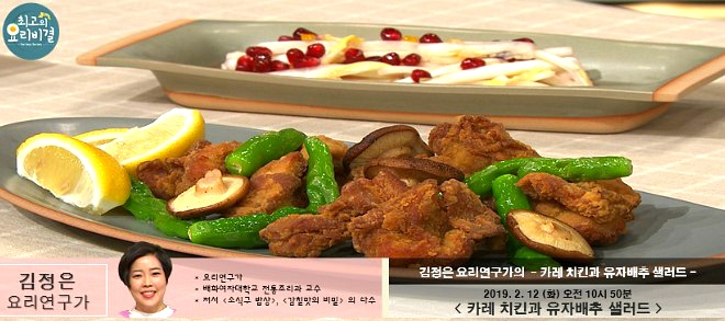 EBS 최고의 요리비결 김정은 요리연구가의 카레 치킨과 유자배추 샐러드 레시피 만드는 법 2월 12일 방송