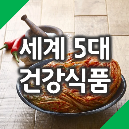 세계 5대 건강식품 : 김치, 그릭요거트, 올리브유, 렌틸콩, 낫또