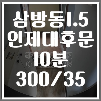 김해 원룸 / 삼방동 1.5룸 김해대, 인제대 10분거리