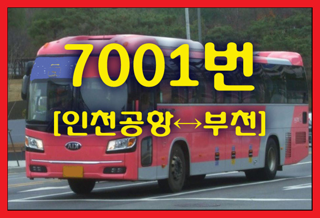공항버스 7001번(인천공항↔부천) 시간표,첫차/막차,요금,승차위치