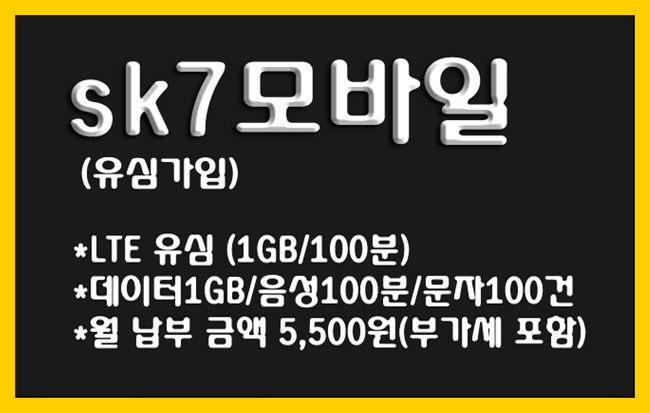 [유심등록방법] sk7모바일 'LTE유심(1GB/100분)' 월납5500원(VAT포함)