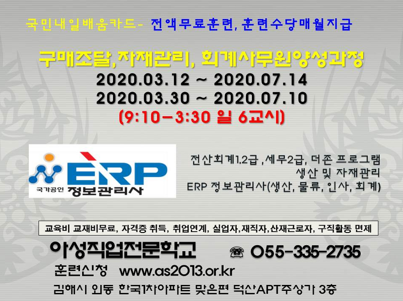 김해 회계, ERP 국비무료훈련생 모집(전산회계, 전산세무, 더존프로그램, ERP 정 좋은정보