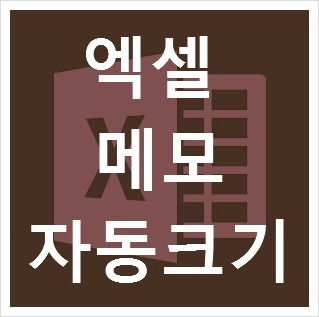 엑셀 메모 자동크기 입니다