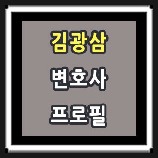 김광삼 변호사 경력 프로필 정보
