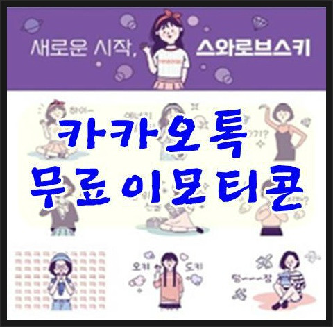 카카오톡무료이모티콘 스와로브스키 플친 하면 바로받아요