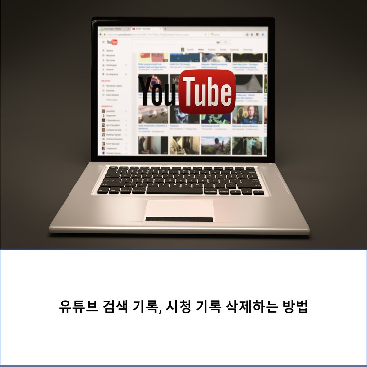 PC와 모바일에서 간단하게 유튜브 검색 기록, 시청 기록 삭제하는 방법