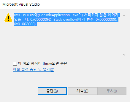 [C] 0x01351F09에(ConsoleApplication1.exe의) 처리되지 않은 예외가 있습니다. 0xC00000FD: Stack overflow(매개 변수: 0x00000000, 0x01002000) 오류/해결방법.