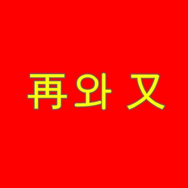 [중국어문법] 再와 又 뜻과 차이점 / 사용법