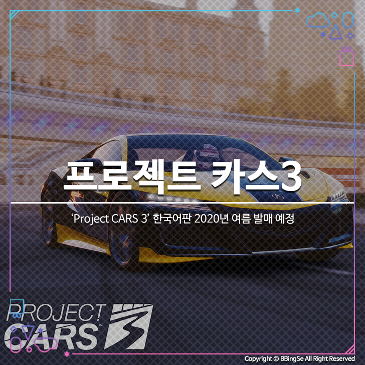 프로젝트 카스3 (Project CARS 3) 2020년 여름 발매 예정