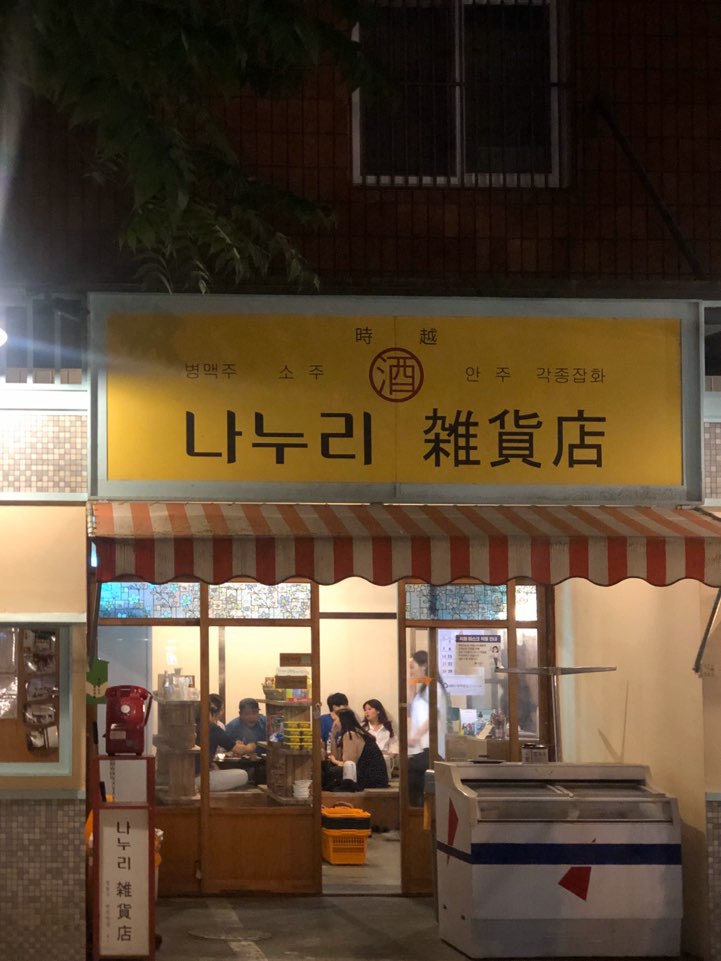 성수동 맛집 복고풍 혹은 일본 퓨전술집 - 나누리 잡화점