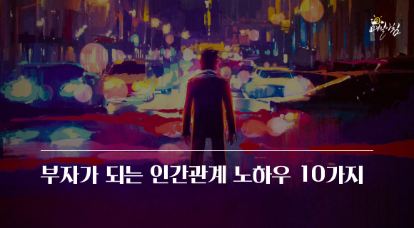 [매일아침좋은글] 부자가 되는 인간관계 노하우 10가지