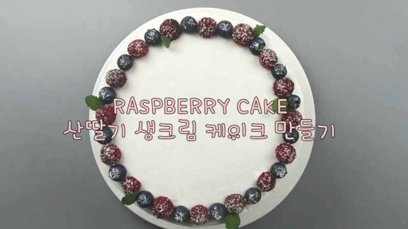 【홈베이킹】 퐁퐁언니의 상큼한 제철 과일 산딸기 생크림 케이크 만들기
