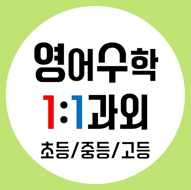 영등포구 중학생 고등학생 (양화동 여의도 영등포동) 영어과외 수학과외