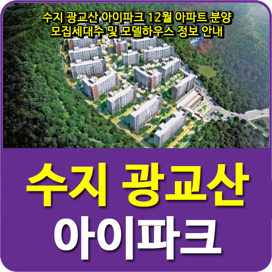 수지 광교산 아이파크 12월 아파트 분양 모집세대수 및 모델하우스 정보 안내