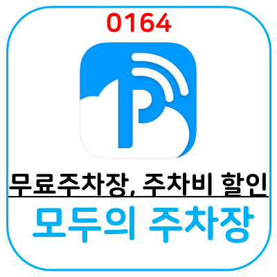 주자비 할인, 서울 무료 주차장 찾기, 모두의 주차장으로 확인하세요.