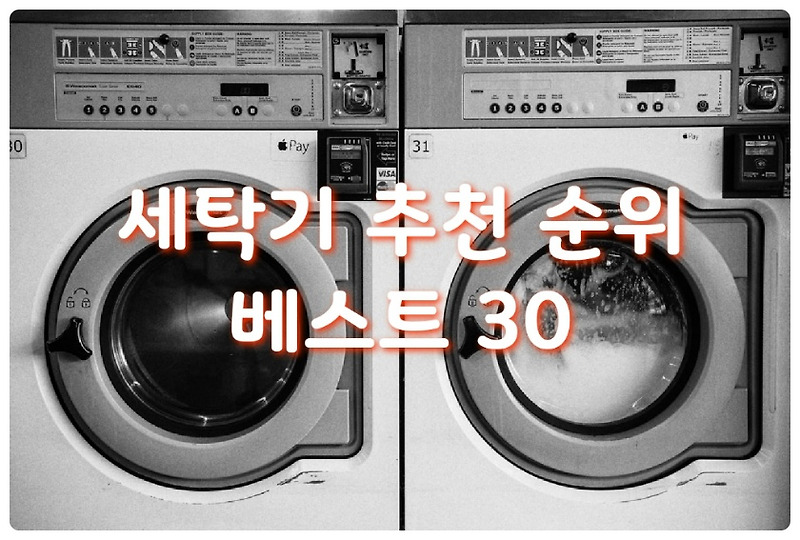 세탁기 추천 순위 베스트30