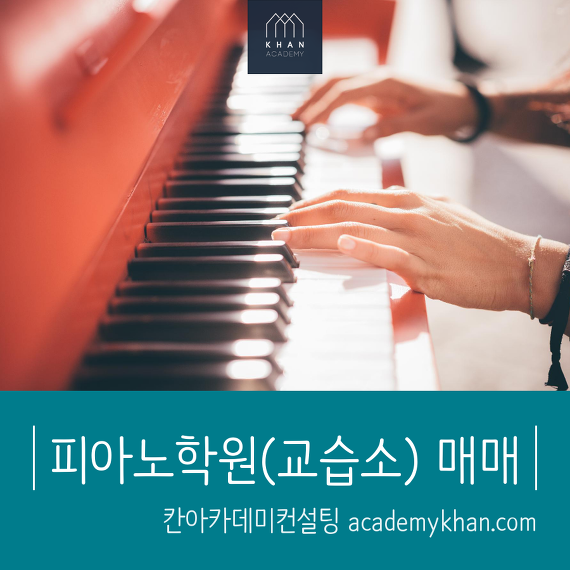 [인천 서구]피아노학원 매매 ......강추!! 놀라운 가성비 음악학원!!!
